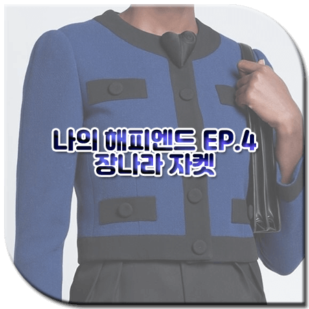 나의 해피엔드 4회 장나라 자켓