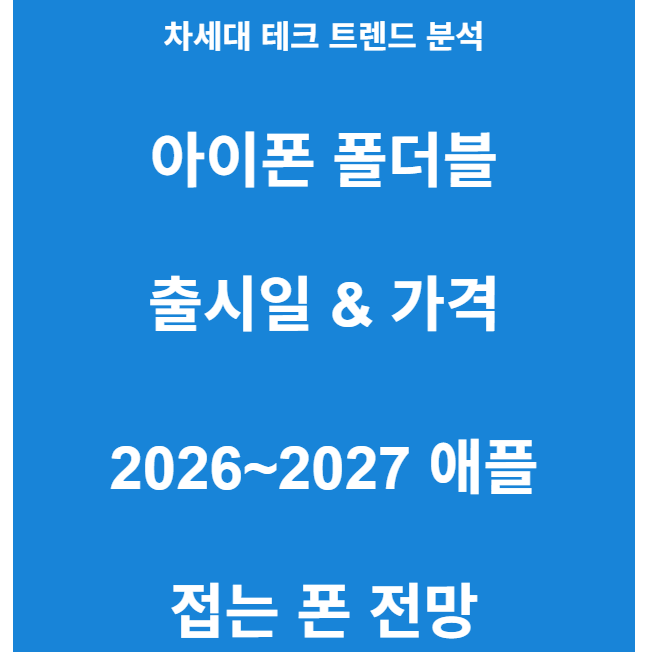 2026 아이폰 폴더블 출시일
