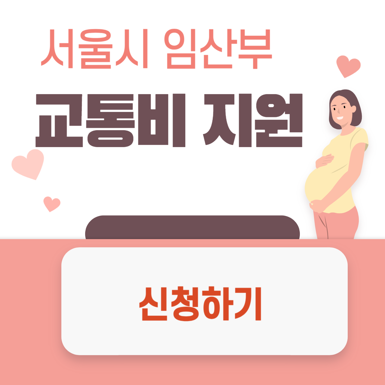 서울시 임산부 교통비 지원 정부24