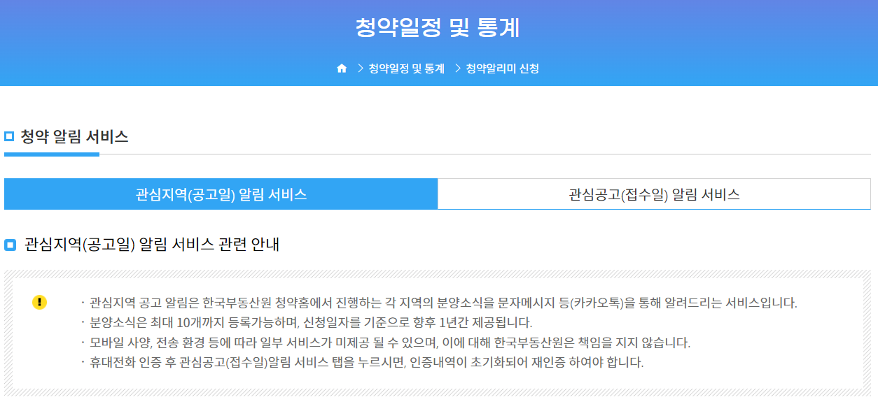 청약홈-홈페이지-청약알리미-신청페이지