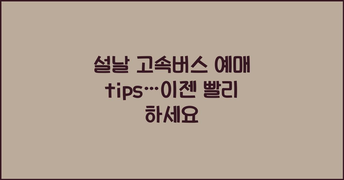 설날 고속버스 예매