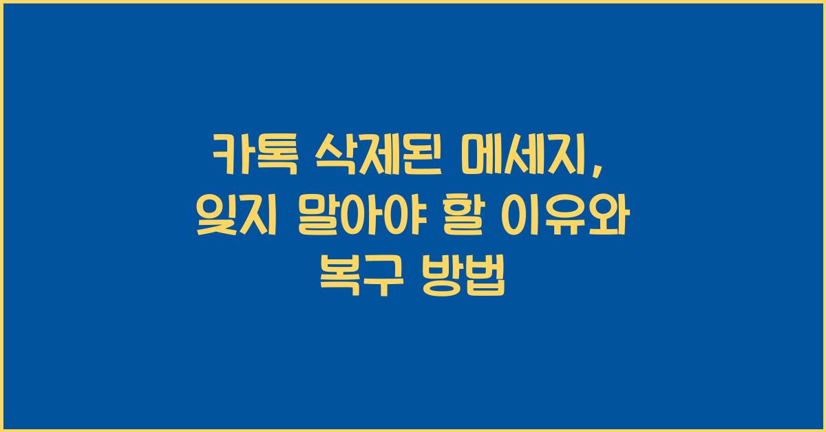 카톡 삭제된 메세지