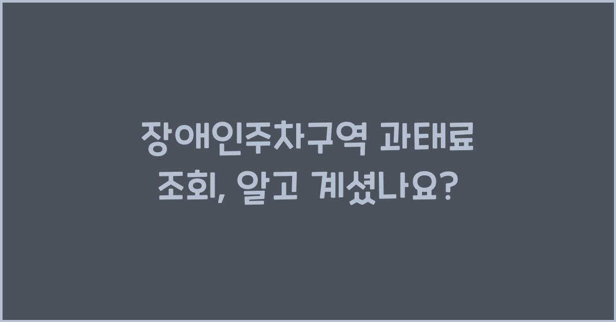 장애인주차구역 과태료 조회