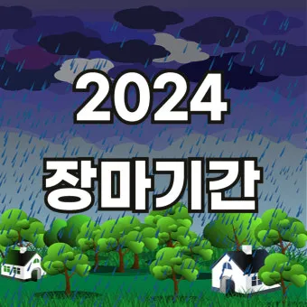 올해 장마 시작 종료일 정리 2025년 완벽 날씨 정보_20