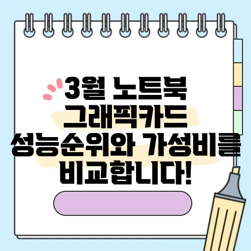 3월 노트북 그래픽카드 성능순위와 가성비를 비교합니다!