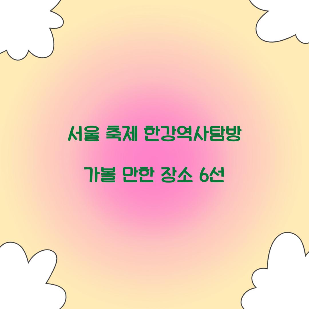 서울 축제 한강역사탐방