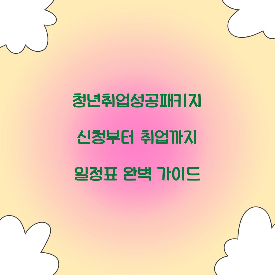 청년취업성공패키지 신청부터 취업까지 일정표