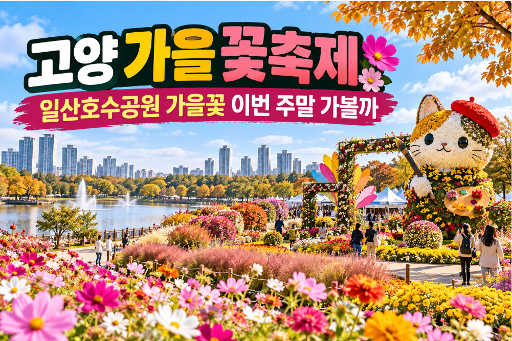 고양 가을 꽃축제, 일산호수공원 가을꽃 이번 주말 가볼까