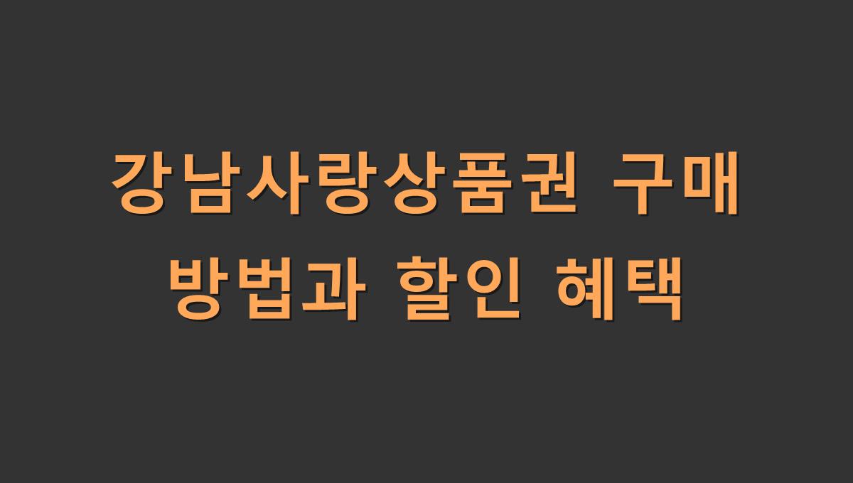 강남사랑상품권 구매 방법과 할인 혜택
