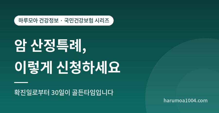 암 산정특례, 이렇게 신청하세요
