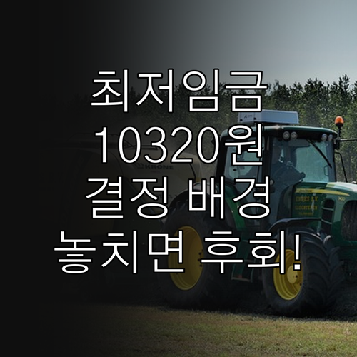 2026년 최저임금 10,320원 인..