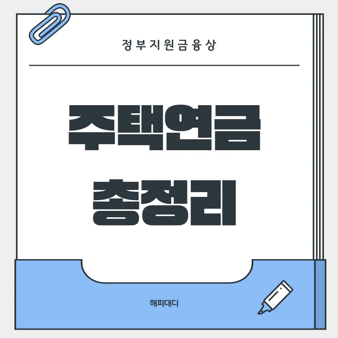 주택연금총정리