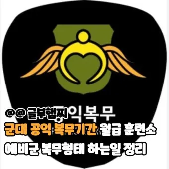 공익근무 복무기간 총정리 지원 요건 안내_11