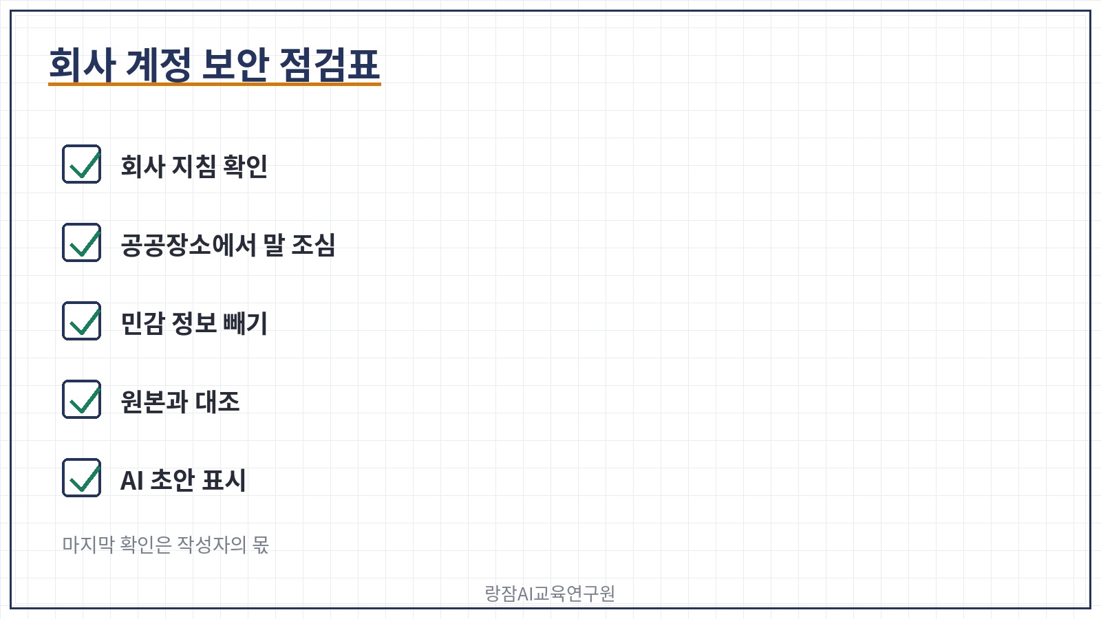 회사 계정 보안 점검표 &mdash; 회사 지침, 공공장소 말하기, 민감 정보, 원본 대조, AI 초안 표시
