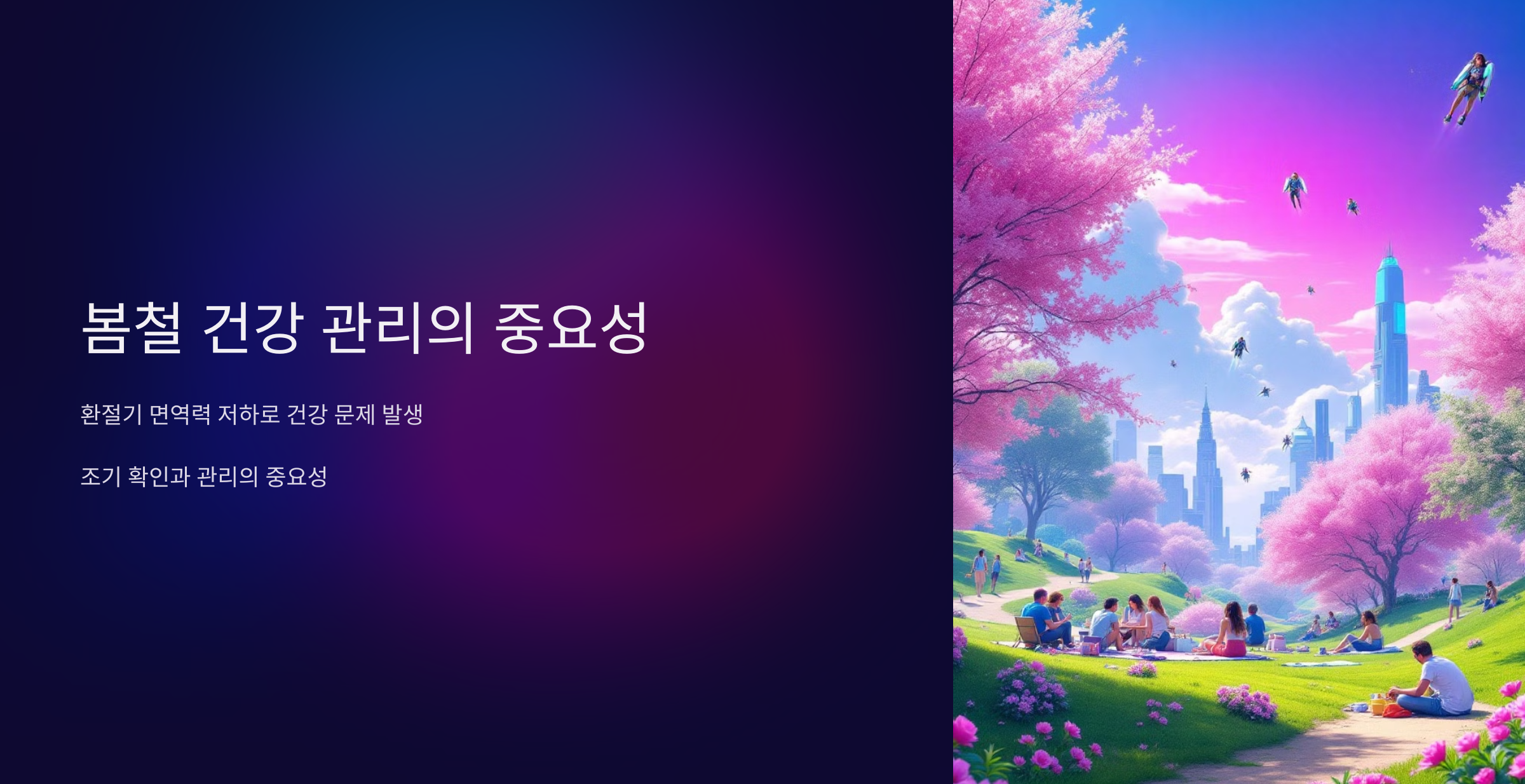 의사가 말하는 봄철 건강관리의 중요성