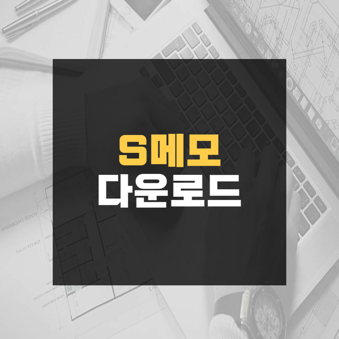 S메모 다운로드