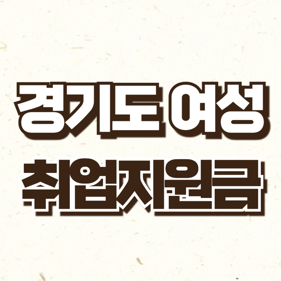 경기도 여성 취업지원금 신청