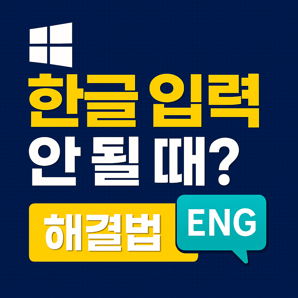 한글입력 안될때 해결방법