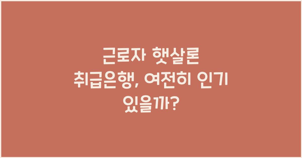 근로자 햇살론 취급은행