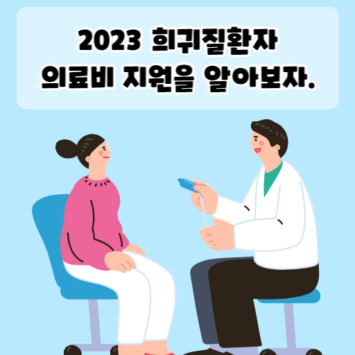 2023 희귀질환자 의료비 지원