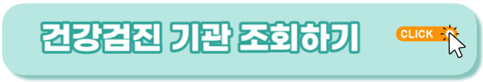 국가건강검진 대상자