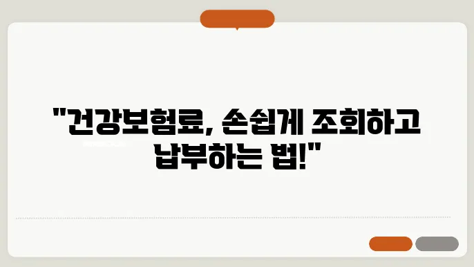 건강보험료 조회 방법 3가지 및 납부 방법