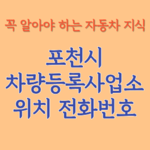 포천시 자동차등록사업소 차량등록사업소 홈페이지 위치 전화번호 찾기