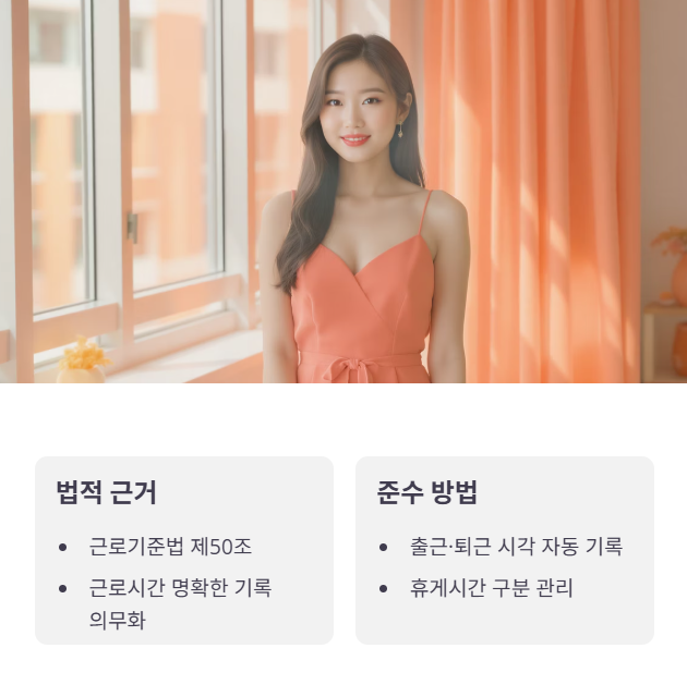 필수 요건 1: 근로 시작과 종료 시간 명확화