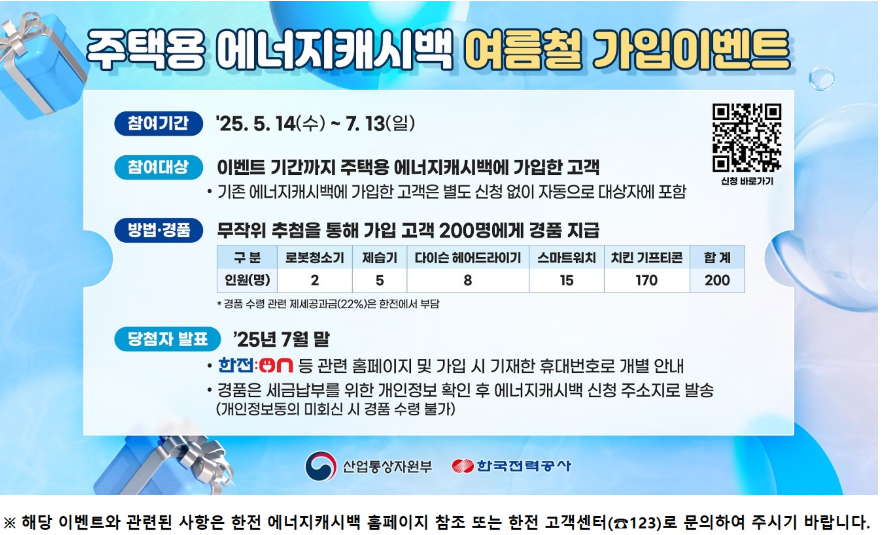 주택용 에너지캐시백 여름 이벤트 공식 이미지