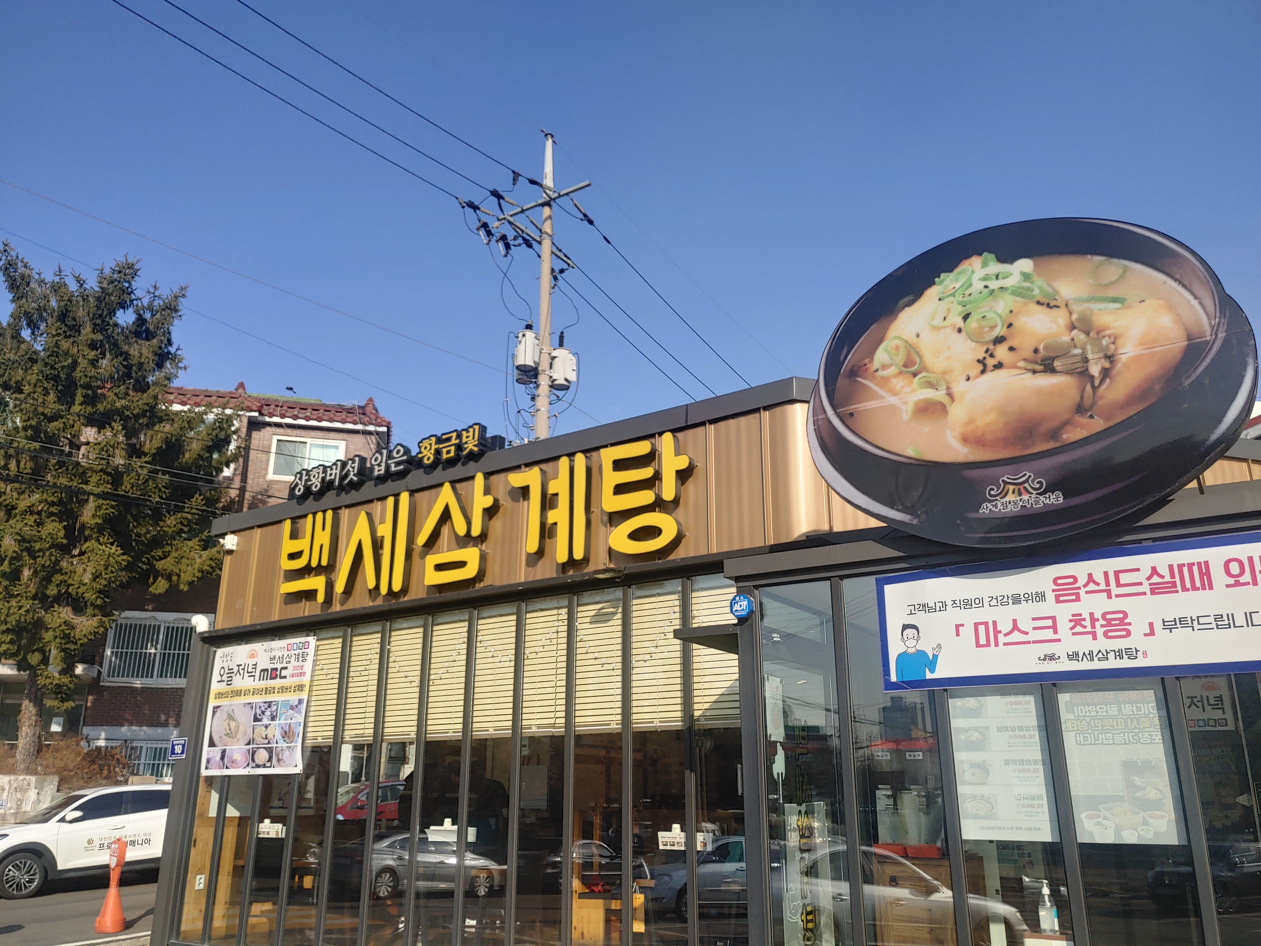 도화동맛집 백세삼계탕