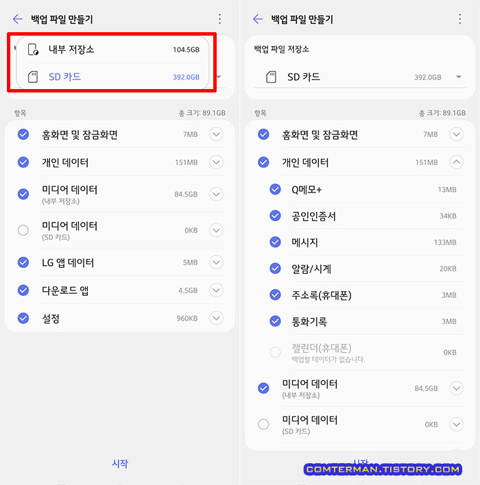 LG 스마트폰 백업 항목 선택