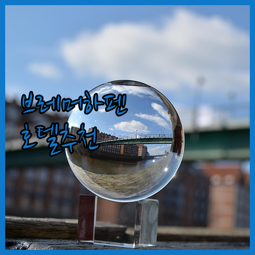 브레머하펜 호텔 추천 베스트 5.. ..