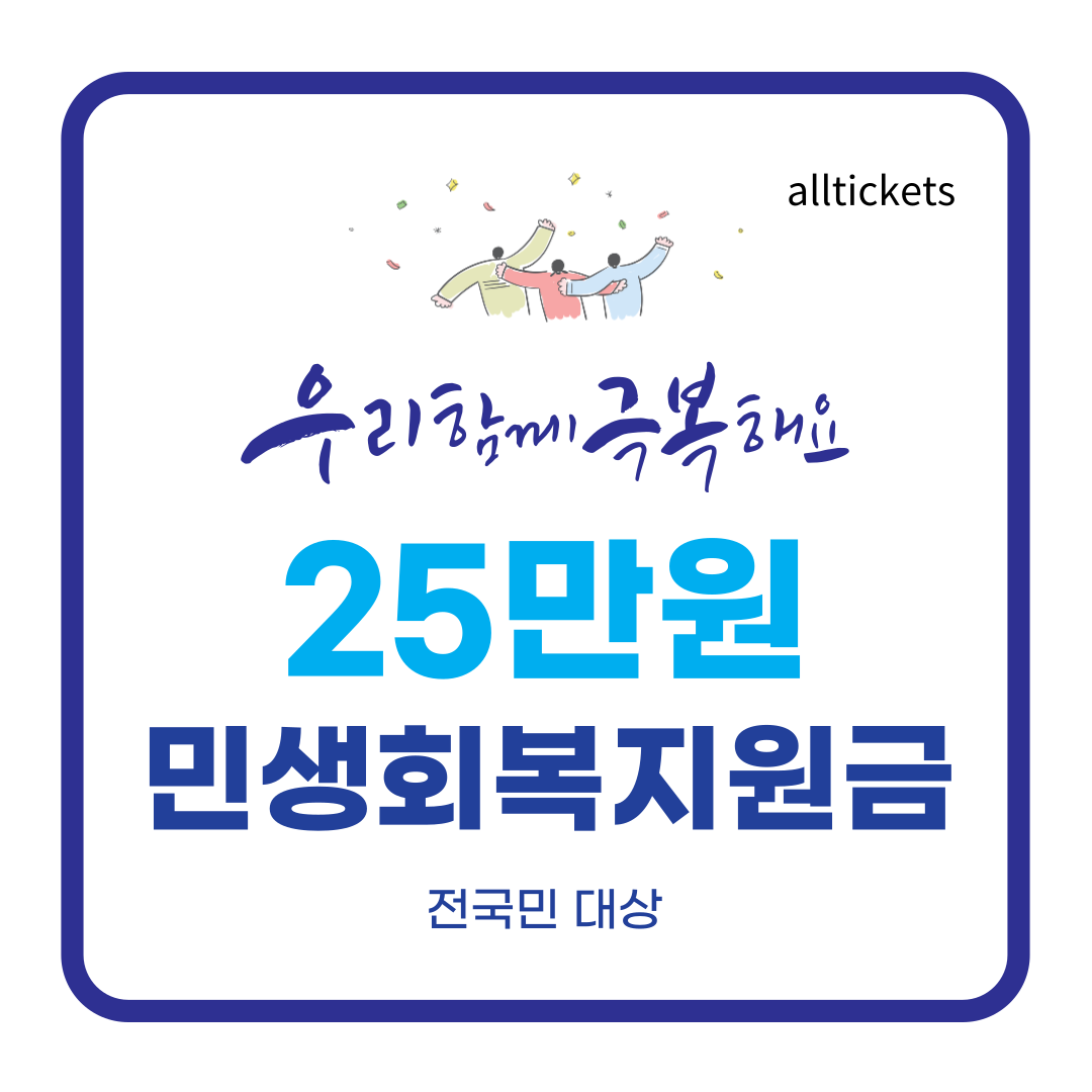 민생회복지원금 썸네일