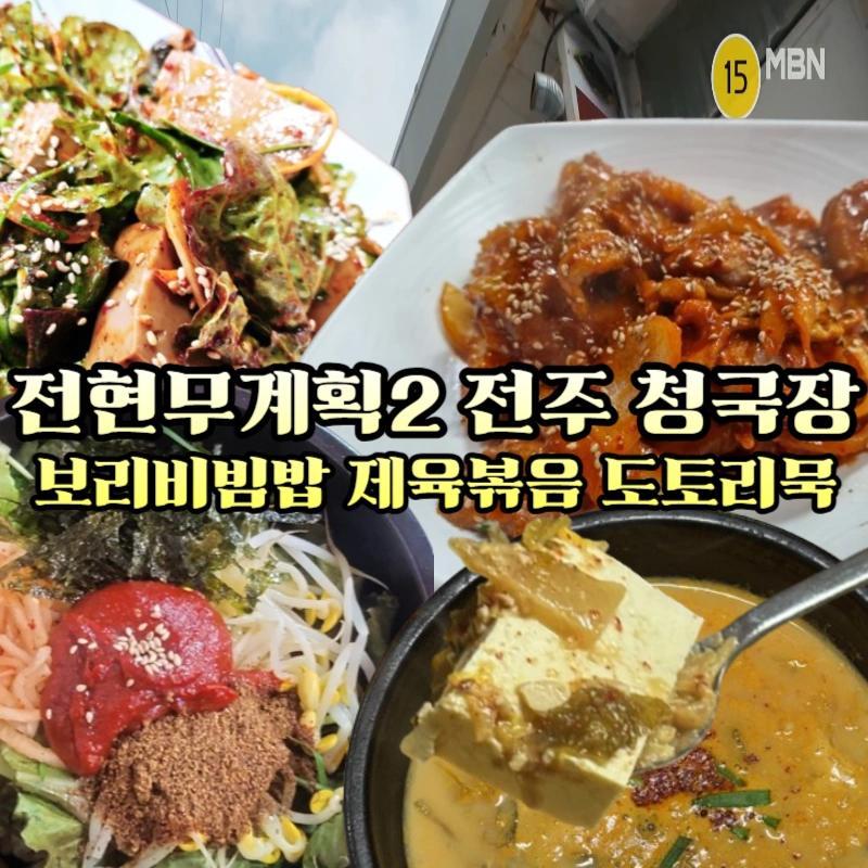 전현무계획2-전주-청국장-백반-보리-비빔밥-제육볶음-도토리묵–모악산-등산로-맛집,-중인동-시골가마솥집