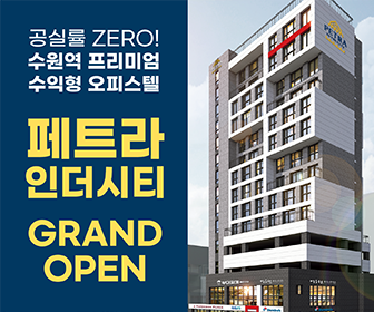 수원역-초역세권-페트라인더시티-수익형-오피스텔-분양홍보관-오픈
