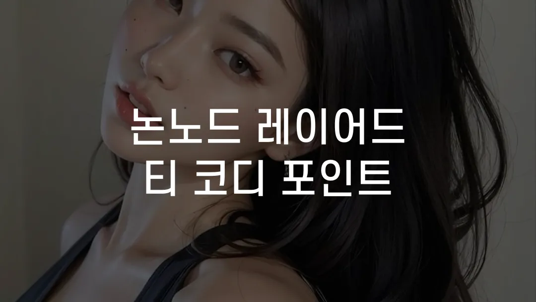 논노드 레이어드 티 코디 포인트