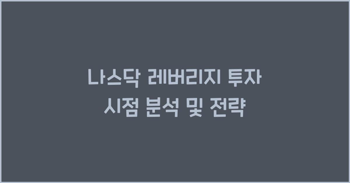 나스닥 레버리지 투자 시점