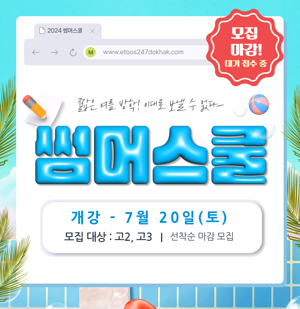 기숙학원 썸머스쿨