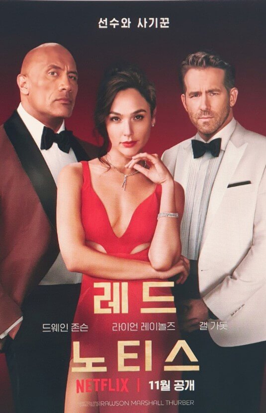 영화 레드 노티스