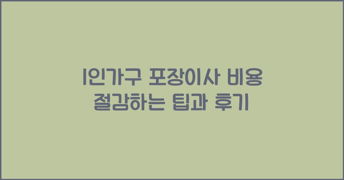 1인가구 포장이사