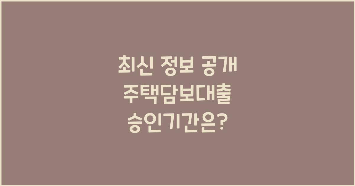 주택담보대출 승인기간