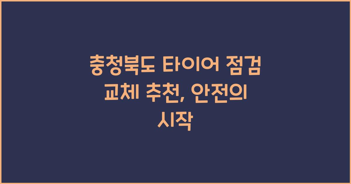 충청북도 타이어 점검 교체 추천