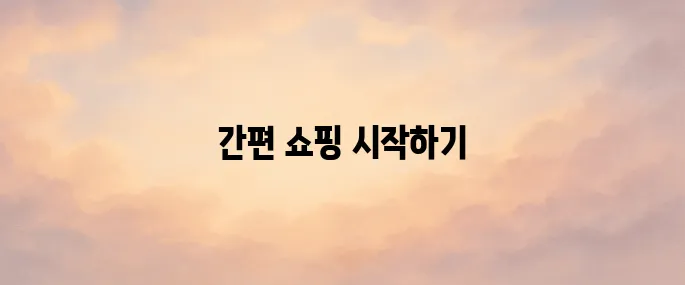 올리브영 쇼핑몰 홈페이지 바로가기