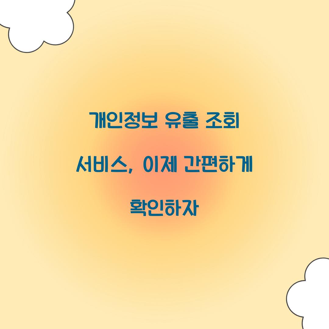 개인정보 유출 조회 서비스