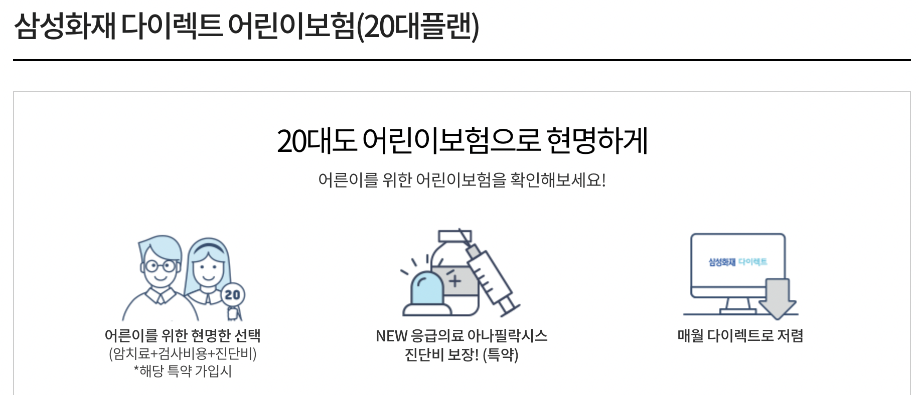 삼성화재 다이렉트 어린이보험 상품소개페이지