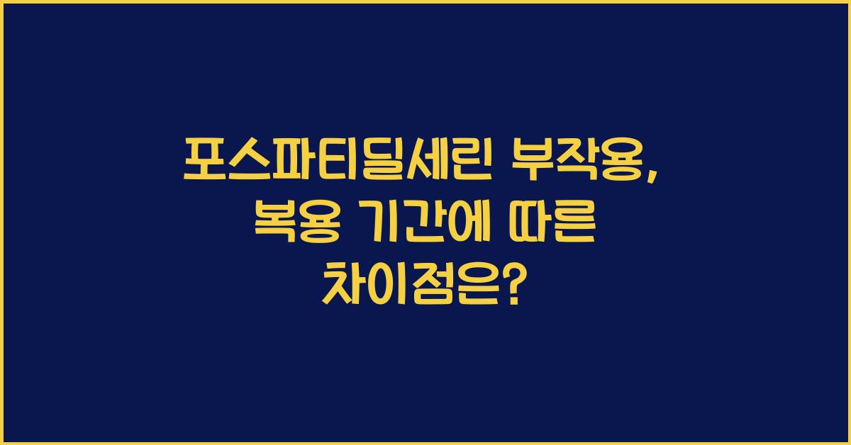 포스파티딜세린 부작용
