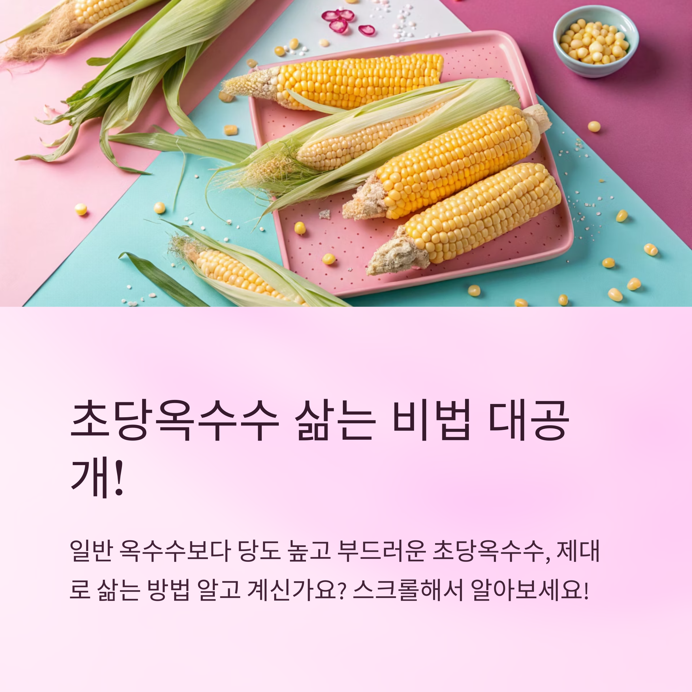 초당옥수수 삶는법 쉽게 따라하기