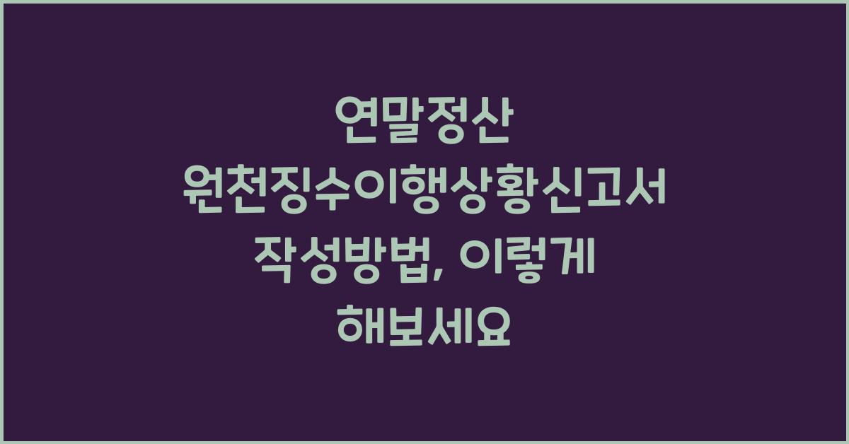 연말정산 원천징수이행상황신고서 작성방법