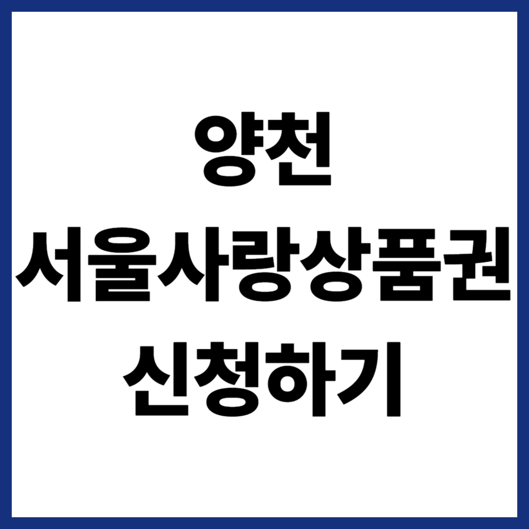 양천 서울사랑상품권 신청하기