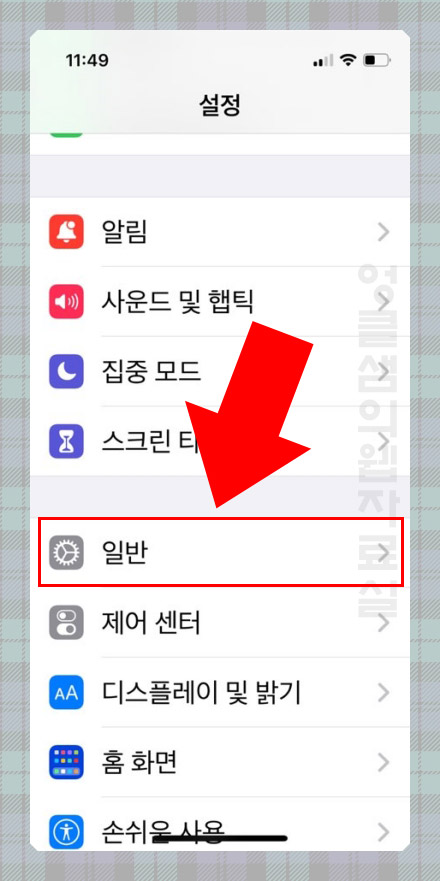아이폰 일반 설정